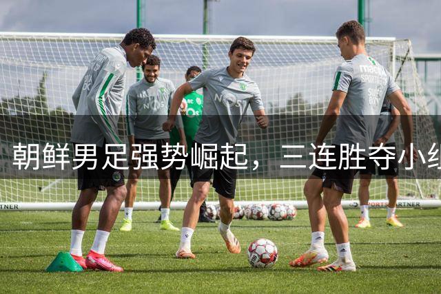 朝鲜男足强势崛起，三连胜夺小组第一，连斩伊朗、越南、巴勒斯坦