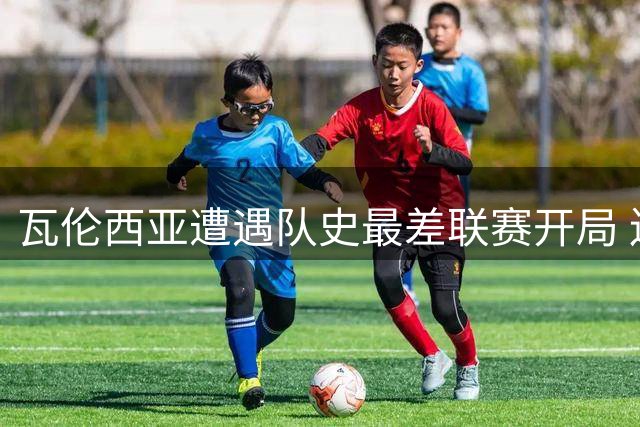 瓦伦西亚遭遇队史最差联赛开局 连续三主场颗粒无收